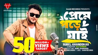 Preme Pore jai  Rubel Khandaker  Ami keno Bar Bar Preme Pore jai official Song Bangla song 2024 [upl. by Selima]