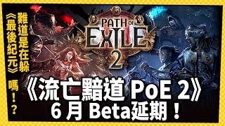 預定6月Beta測試將延期！《流亡黯道 PoE 2》「遊俠」戰鬥畫面釋出！電玩宅速配20240322 [upl. by Akemihs]