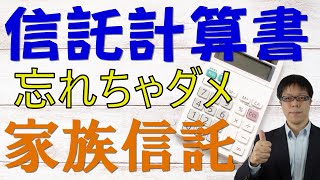 提出期限間近！信託しているなら忘れちゃいけない信託計算書【不動産オーナーの相続対策】 [upl. by Mikah]