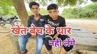 खेत बेच के थार नही लेंगे ।। pamposh Pratapgarhi [upl. by Sabu]