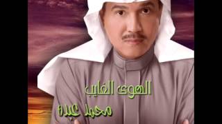 Mohammed Abdo  El Hawa El Ghayeb  محمد عبدة  الهوى الغايب [upl. by Aicile]