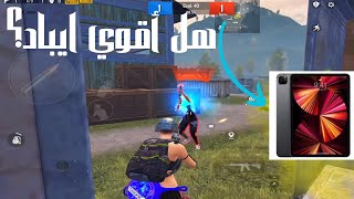 هل دا افضل ايباد ل ببجي موبايل 2024؟ تجربة ايباد برو M1 Pubg mobile [upl. by Enhpad]