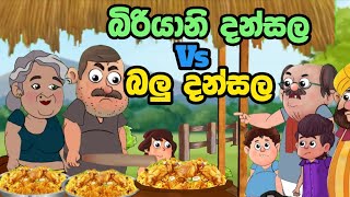 බිරියානි දන්සල Vs බලු දන්සල  lama kathandara Sinhala  sinhala cartoon  kathanadara  cartoon කතා [upl. by Ribaudo]