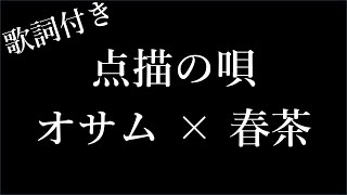 【1時間耐久フリガナ付き】【オサム × 春茶】点描の唄  歌詞付き  Michiko Lyrics [upl. by Anabelle]