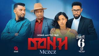 መዘዝ ተከታታይ ድራማ ክፍል 6MEZEZE serial drama episode 6 [upl. by Xeno485]