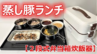 【２段式弁当箱炊飯器】『蒸し豚ランチ』、作ってみました！ [upl. by Aimej]