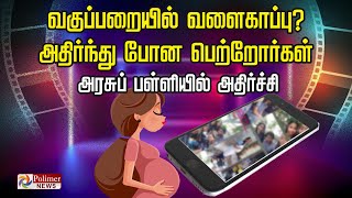 வகுப்பறையில் வளைகாப்பு அதிர்ந்து போன பெற்றோர்கள் அரசுப் பள்ளியில் அதிர்ச்சி [upl. by Lennej308]