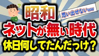 【異常な昭和時代】ネットの無い昭和時代、ゴールデンウィーク・休日何してたんだっけ？？？【ゆっくり 2ch 5ch 懐かしい昭和】 [upl. by Enelyad]