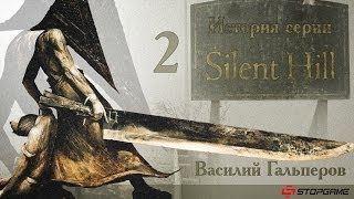 История серии Silent Hill часть 2 [upl. by Shurwood]