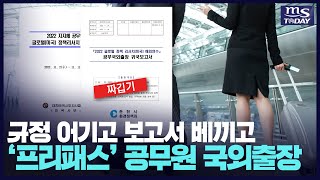 규정 어기고 보고서 베끼고 프리패스 공무원 국외출장 [upl. by Elkcim]