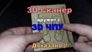 3D сканер VS ЧПУ станок [upl. by Arline]