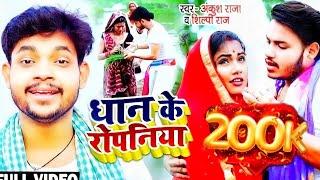 Video  धान के रोपनिया Ankush Raja  Shilpi Raj Dhan Ke Ropaniya Bhojpuri song 2021statusVIP [upl. by Eiahpets787]