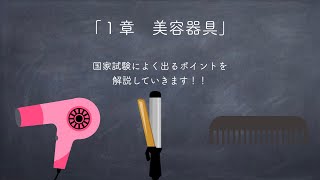 美容師国家試験筆記 「美容理論」対策 「１章 美容器具」 [upl. by Panther]