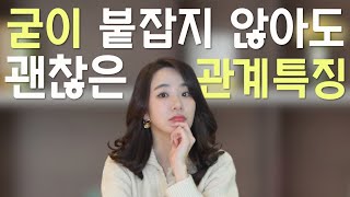 인간 관계 회의감 들 때 놓아도 되는 관계 유형 4가지 [upl. by Sirrom]