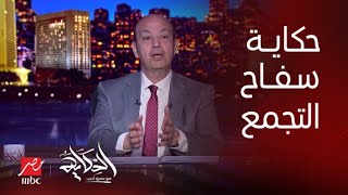 الحكاية قصة مرعبة عن سفاح التجمع وحكاية ضحاياه إللي كلهم من السيدات [upl. by Mall]