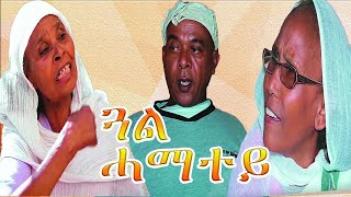 RED SEA  ጓል ሓማተይ  ኮሜዲ  Gual Hamatey  New Eritrean Comedy 2020 [upl. by Ybok]