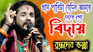 প্রান পাখিটা যেদিন আমার নেবে গো বিদায়  Pran pakhi ta jedian amar  Buddhadeb Bhalla Baul [upl. by Viafore]