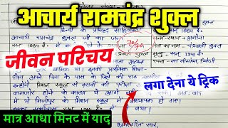 आचार्य रामचन्द्र शुक्ल का जीवन परिचय ऐसे लिखें । 2024 हिन्दी Jeevan parichay kaise likhe [upl. by Bronson]