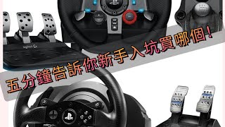 賽車方向盤到底該怎麼買？！五分鐘傑少講你聽！ [upl. by Nallaf]