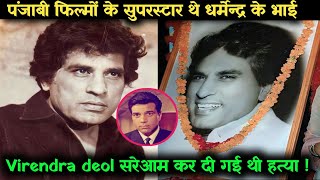 पंजाबी फिल्मों के सुपरस्टार थे Dharmendra के भाई Virendra deol सरेआम कर दी गई थी हत्या  dharmendra [upl. by Delphina46]