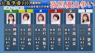 【丸亀競艇準優11R】3着までが優出①清水愛②平高④西村ら強烈優出争い、準優勝戦 [upl. by Thornton]