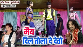 मैय दिल तोला दे देतो ।। Dayal Das and Rakhi Dharve CG Song Stage Program maravi912 stageprogram [upl. by Moule61]