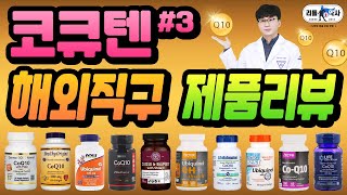 당신이 선택할 코엔자임큐텐CoQ10은 해외직구 제품리뷰 [upl. by Jasik]