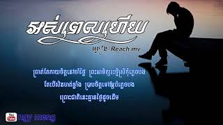 អស់ពេលហើយ ច្រៀង៖ Reach mv បទថ្មី os pel hz by Reach mv khmer song 2017 [upl. by Esilehs]