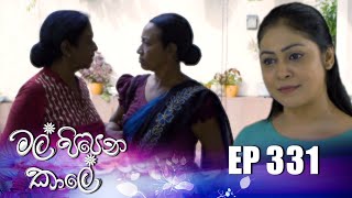 Mal Pipena Kale  මල් පිපෙන කාලේ   Episode 331 10th January 2022 [upl. by Thant518]