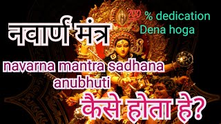 navarna mantra sadhana anubhav कैसे होता है [upl. by Bibby699]