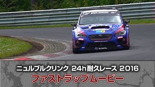 「ニュルブルクリンク２４h耐久レース 2016」ファストラップムービー  SUBARU WRX STI [upl. by Ociram134]