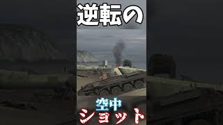 【WotB】精度悪けりゃ空中ショット！ [upl. by Floss565]