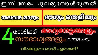 ഇന്നുമുതൽ ഇവർക്ക് ഭാഗ്യനേട്ടങ്ങളുടെ കാലം കഷ്ടകാലം തീർന്നു [upl. by Gabrielson]