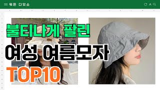 요즘 잘 팔리는 여성 여름모자 추천 TOP10 가격평점비교 [upl. by Orvas945]