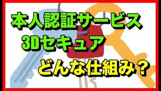 3Dセキュア（クレジットカード本人認証サービス）とはどんな仕組み？ [upl. by Greenwood272]