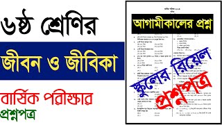 স্কুল প্রশ্নপত্র।ষষ্ঠ শ্রেণির জীবন ও জীবিকা বার্ষিক পরীক্ষার প্রশ্নপত্র।ষষ্ঠ শ্রেণির জীবন জীবিকা [upl. by Luckett]