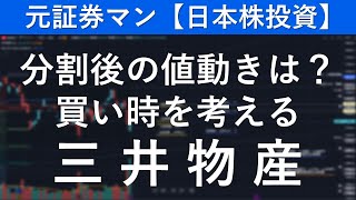 三井物産（8031） 元証券マン【日本株投資】 [upl. by Afatsuom]