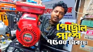 ৭৫০০ টাকায় পেট্রোল পাম্প  পেট্রোলডিজেলগ্যাসপানিরপাম্প  Petrol Water Pump Price [upl. by Abbi]