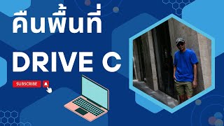 เอาพื้นที่ Drive C กลับมา Windows 1011 ทั้ง 3 วิธีลองทำตามดูได้ผลแน่นอน [upl. by Garwood]