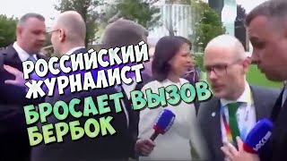 Бербок ПОФИГ НА СВОБОДУ ПРЕССЫ [upl. by Judye]