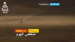 ملخص اليوم تقدمة أرامكو  المرحلة 2  داكار 2023 [upl. by Sayette]