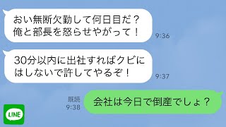 【LINE】解雇された会社から7日間連続の着信｢おい無断欠勤して何日目だ？30分以内に出社しろ！｣→とっくに会社は倒産したと伝えると上司は青ざめて… [upl. by Abbub]