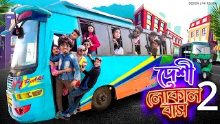 দেশী লোকাল বাস ২  Desi Local Bus 2  Bangla Funny Video 2022  Zan Zamin [upl. by Acinad]