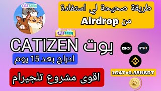 شرح بوت Catizen  ادراج بعد 15 يوم طريقة صحيحة لي استفادة من ايردروب [upl. by Vittoria583]