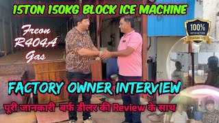 15 Ton 150kg Block Ice Machine in freon gas  Factory Owner interview  बर्फ डीलर के Review के साथ [upl. by Emery]