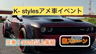 ［K stylesアメ車イベント］圧巻！アメ車300台以上集結😱搬入シーン [upl. by Innos]