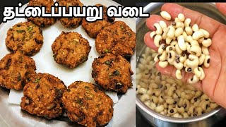 தட்டைபயறு வடை செய்வது எப்படிCowpea Vada in Tamil காராமணி வடை [upl. by Graubert467]