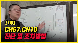 1부CH67 CH10 에러코드 진단 및 조치방법 [upl. by Sinegold]