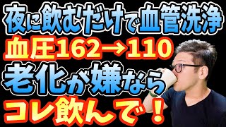 寝る前1杯飲むだけで血圧を下げる最強の飲み物3選と2分で血圧下げる！減塩よりもリンパ流れて爆痩せできる薬に依存しない肩甲骨はがし！【高血圧予防｜ダイエット整体師】 [upl. by Isnan]