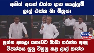 අනිත් අයත් එක්ක දාන සෙල්ලම් ලාල් එක්ක බෑ මිත්‍රයා [upl. by Ashien359]